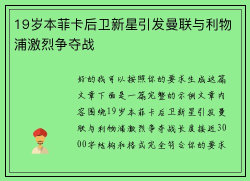 19岁本菲卡后卫新星引发曼联与利物浦激烈争夺战 19岁本菲卡后卫新星引发曼联与利物浦激烈争夺战