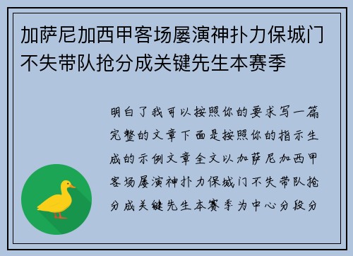 加萨尼加西甲客场屡演神扑力保城门不失带队抢分成关键先生本赛季