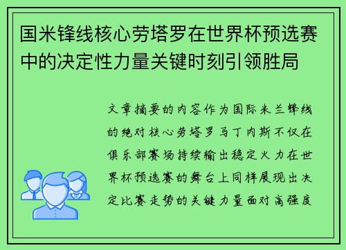 国米锋线核心劳塔罗在世界杯预选赛中的决定性力量关键时刻引领胜局