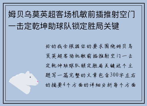 姆贝乌莫英超客场机敏前插推射空门一击定乾坤助球队锁定胜局关键 姆贝乌莫英超客场机敏前插推射空门一击定乾坤助球队锁定胜局关键