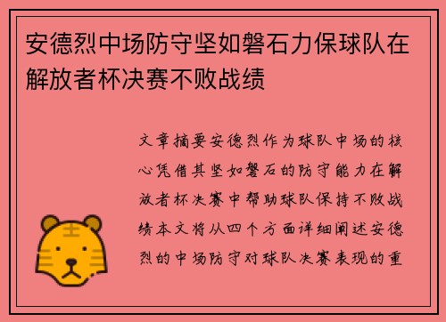 安德烈中场防守坚如磐石力保球队在解放者杯决赛不败战绩