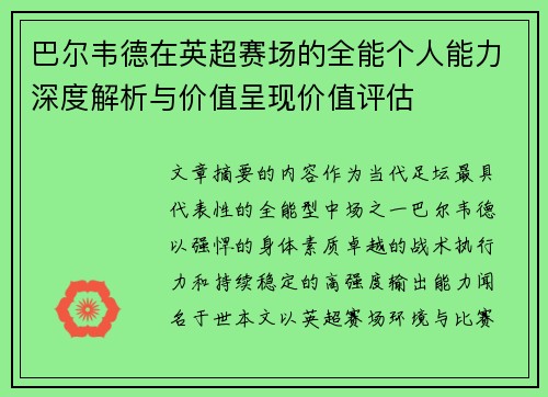 巴尔韦德在英超赛场的全能个人能力深度解析与价值呈现价值评估 巴尔韦德在英超赛场的全能个人能力深度解析与价值呈现价值评估
