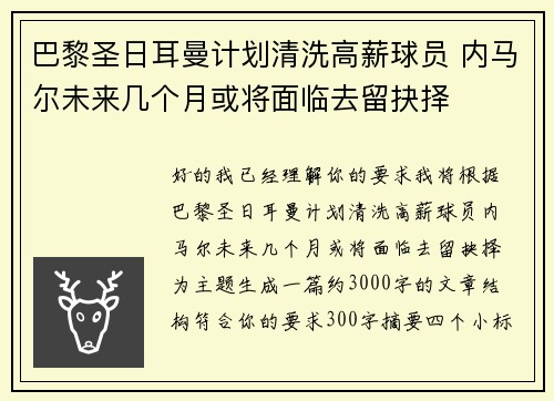 巴黎圣日耳曼计划清洗高薪球员 内马尔未来几个月或将面临去留抉择 巴黎圣日耳曼计划清洗高薪球员 内马尔未来几个月或将面临去留抉择