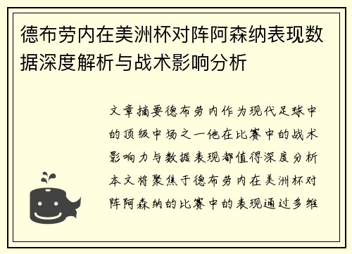 德布劳内在美洲杯对阵阿森纳表现数据深度解析与战术影响分析