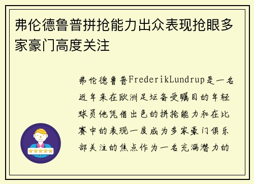 弗伦德鲁普拼抢能力出众表现抢眼多家豪门高度关注 弗伦德鲁普拼抢能力出众表现抢眼多家豪门高度关注