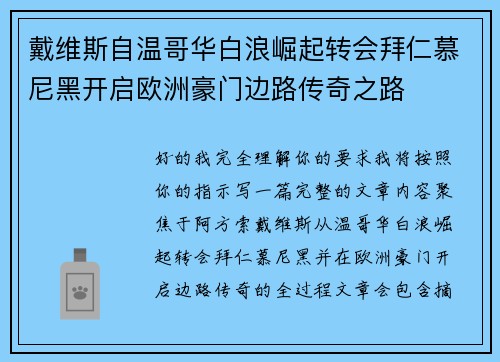 戴维斯自温哥华白浪崛起转会拜仁慕尼黑开启欧洲豪门边路传奇之路 戴维斯自温哥华白浪崛起转会拜仁慕尼黑开启欧洲豪门边路传奇之路