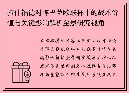 拉什福德对阵巴萨欧联杯中的战术价值与关键影响解析全景研究视角 拉什福德对阵巴萨欧联杯中的战术价值与关键影响解析全景研究视角