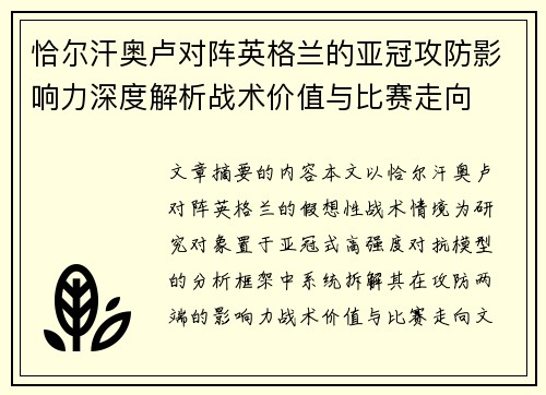 恰尔汗奥卢对阵英格兰的亚冠攻防影响力深度解析战术价值与比赛走向 恰尔汗奥卢对阵英格兰的亚冠攻防影响力深度解析战术价值与比赛走向