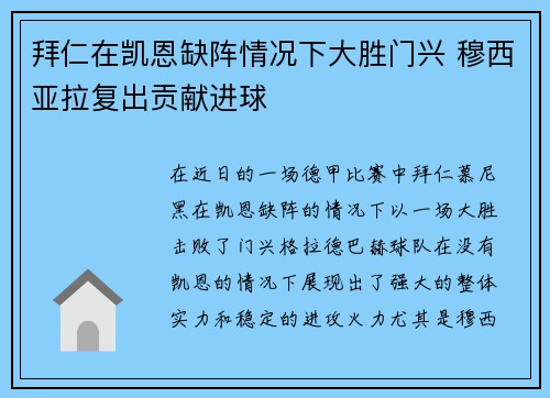 拜仁在凯恩缺阵情况下大胜门兴 穆西亚拉复出贡献进球 拜仁在凯恩缺阵情况下大胜门兴 穆西亚拉复出贡献进球