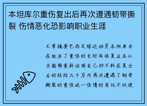 本坦库尔重伤复出后再次遭遇韧带撕裂 伤情恶化恐影响职业生涯