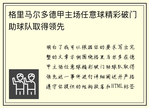 格里马尔多德甲主场任意球精彩破门助球队取得领先