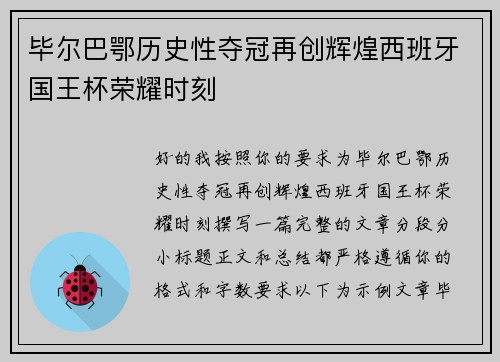 毕尔巴鄂历史性夺冠再创辉煌西班牙国王杯荣耀时刻 毕尔巴鄂历史性夺冠再创辉煌西班牙国王杯荣耀时刻