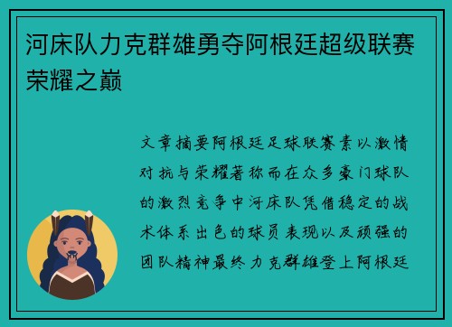 河床队力克群雄勇夺阿根廷超级联赛荣耀之巅 河床队力克群雄勇夺阿根廷超级联赛荣耀之巅