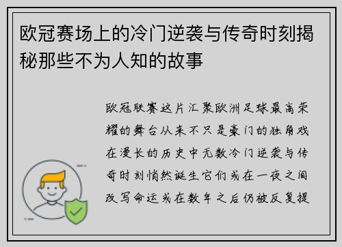 欧冠赛场上的冷门逆袭与传奇时刻揭秘那些不为人知的故事 欧冠赛场上的冷门逆袭与传奇时刻揭秘那些不为人知的故事