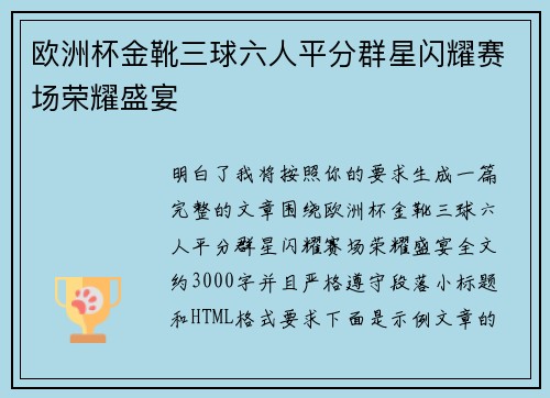 欧洲杯金靴三球六人平分群星闪耀赛场荣耀盛宴 欧洲杯金靴三球六人平分群星闪耀赛场荣耀盛宴