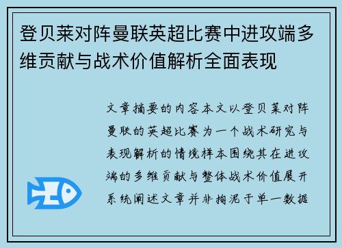 登贝莱对阵曼联英超比赛中进攻端多维贡献与战术价值解析全面表现 登贝莱对阵曼联英超比赛中进攻端多维贡献与战术价值解析全面表现
