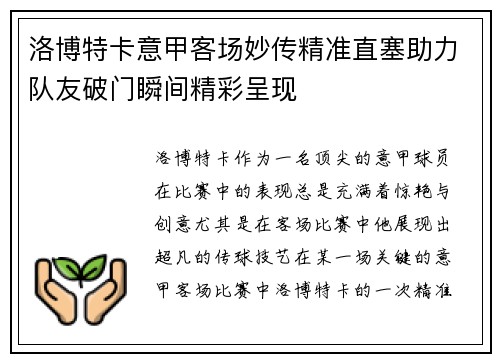 洛博特卡意甲客场妙传精准直塞助力队友破门瞬间精彩呈现