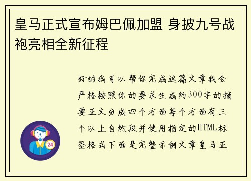 皇马正式宣布姆巴佩加盟 身披九号战袍亮相全新征程 皇马正式宣布姆巴佩加盟 身披九号战袍亮相全新征程