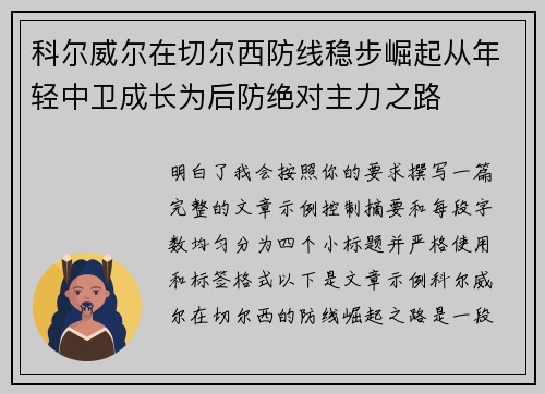 科尔威尔在切尔西防线稳步崛起从年轻中卫成长为后防绝对主力之路 科尔威尔在切尔西防线稳步崛起从年轻中卫成长为后防绝对主力之路