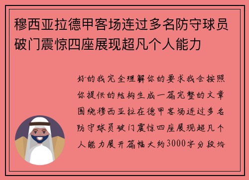 穆西亚拉德甲客场连过多名防守球员破门震惊四座展现超凡个人能力 穆西亚拉德甲客场连过多名防守球员破门震惊四座展现超凡个人能力