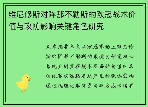 维尼修斯对阵那不勒斯的欧冠战术价值与攻防影响关键角色研究 维尼修斯对阵那不勒斯的欧冠战术价值与攻防影响关键角色研究