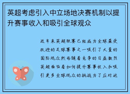 英超考虑引入中立场地决赛机制以提升赛事收入和吸引全球观众