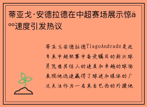 蒂亚戈·安德拉德在中超赛场展示惊人速度引发热议 蒂亚戈·安德拉德在中超赛场展示惊人速度引发热议