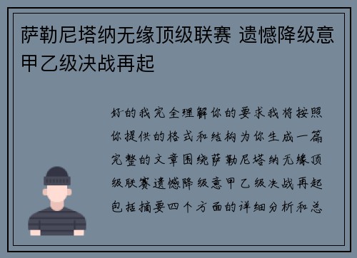 萨勒尼塔纳无缘顶级联赛 遗憾降级意甲乙级决战再起