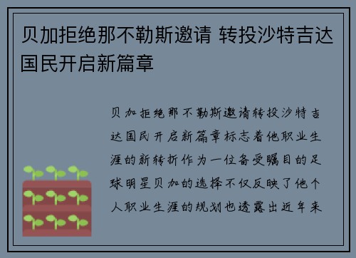 贝加拒绝那不勒斯邀请 转投沙特吉达国民开启新篇章