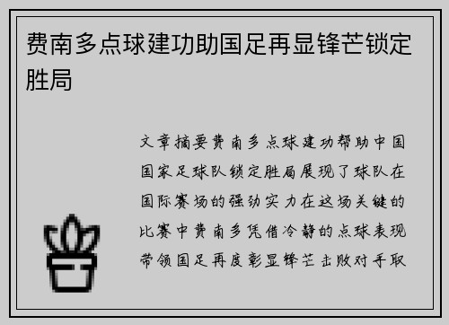 费南多点球建功助国足再显锋芒锁定胜局 费南多点球建功助国足再显锋芒锁定胜局