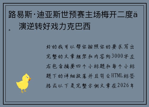 路易斯·迪亚斯世预赛主场梅开二度上演逆转好戏力克巴西 路易斯·迪亚斯世预赛主场梅开二度上演逆转好戏力克巴西