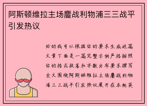 阿斯顿维拉主场鏖战利物浦三三战平引发热议 阿斯顿维拉主场鏖战利物浦三三战平引发热议