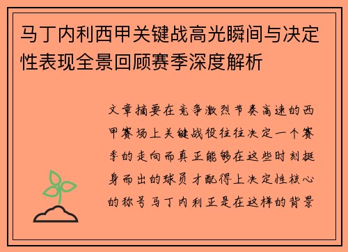 马丁内利西甲关键战高光瞬间与决定性表现全景回顾赛季深度解析 马丁内利西甲关键战高光瞬间与决定性表现全景回顾赛季深度解析