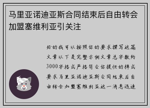 马里亚诺迪亚斯合同结束后自由转会加盟塞维利亚引关注 马里亚诺迪亚斯合同结束后自由转会加盟塞维利亚引关注