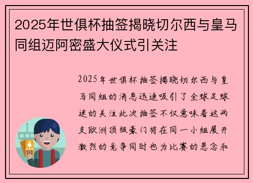 2025年世俱杯抽签揭晓切尔西与皇马同组迈阿密盛大仪式引关注 2025年世俱杯抽签揭晓切尔西与皇马同组迈阿密盛大仪式引关注