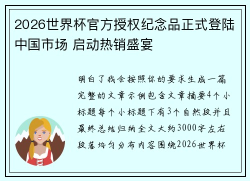 2026世界杯官方授权纪念品正式登陆中国市场 启动热销盛宴 2026世界杯官方授权纪念品正式登陆中国市场 启动热销盛宴