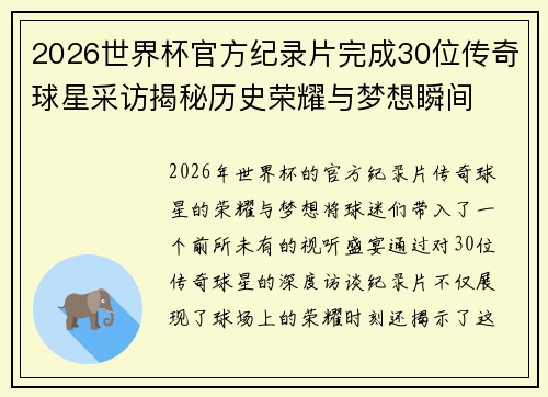 2026世界杯官方纪录片完成30位传奇球星采访揭秘历史荣耀与梦想瞬间 2026世界杯官方纪录片完成30位传奇球星采访揭秘历史荣耀与梦想瞬间