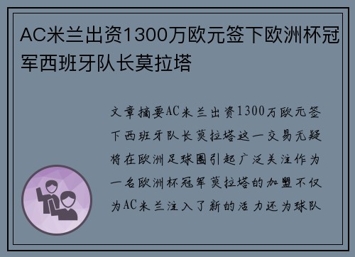 AC米兰出资1300万欧元签下欧洲杯冠军西班牙队长莫拉塔 AC米兰出资1300万欧元签下欧洲杯冠军西班牙队长莫拉塔