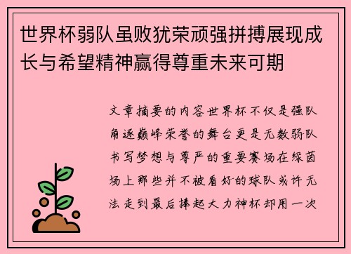 世界杯弱队虽败犹荣顽强拼搏展现成长与希望精神赢得尊重未来可期 世界杯弱队虽败犹荣顽强拼搏展现成长与希望精神赢得尊重未来可期