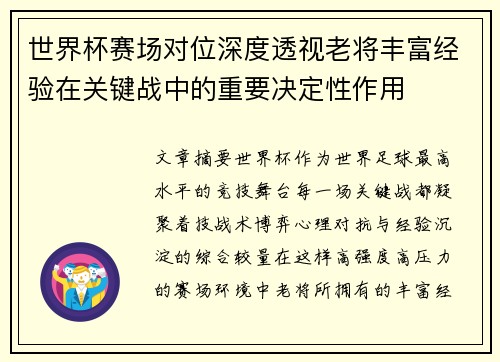 世界杯赛场对位深度透视老将丰富经验在关键战中的重要决定性作用 世界杯赛场对位深度透视老将丰富经验在关键战中的重要决定性作用