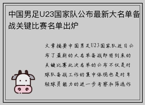 中国男足U23国家队公布最新大名单备战关键比赛名单出炉 中国男足U23国家队公布最新大名单备战关键比赛名单出炉