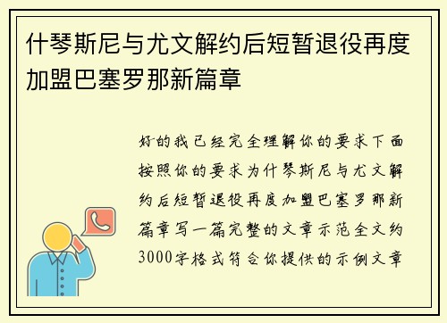 什琴斯尼与尤文解约后短暂退役再度加盟巴塞罗那新篇章
