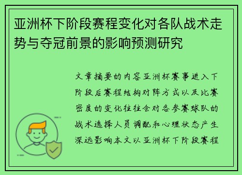 亚洲杯下阶段赛程变化对各队战术走势与夺冠前景的影响预测研究 亚洲杯下阶段赛程变化对各队战术走势与夺冠前景的影响预测研究