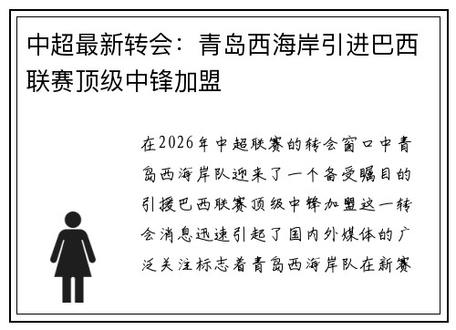中超最新转会:青岛西海岸引进巴西联赛顶级中锋加盟 中超最新转会:青岛西海岸引进巴西联赛顶级中锋加盟