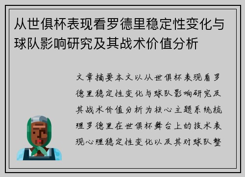 从世俱杯表现看罗德里稳定性变化与球队影响研究及其战术价值分析 从世俱杯表现看罗德里稳定性变化与球队影响研究及其战术价值分析