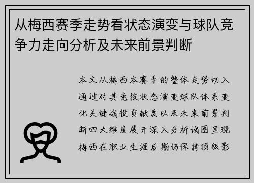 从梅西赛季走势看状态演变与球队竞争力走向分析及未来前景判断 从梅西赛季走势看状态演变与球队竞争力走向分析及未来前景判断