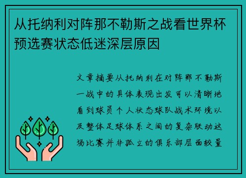 从托纳利对阵那不勒斯之战看世界杯预选赛状态低迷深层原因 从托纳利对阵那不勒斯之战看世界杯预选赛状态低迷深层原因