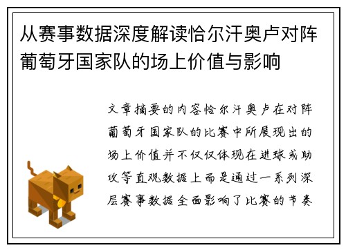 从赛事数据深度解读恰尔汗奥卢对阵葡萄牙国家队的场上价值与影响
