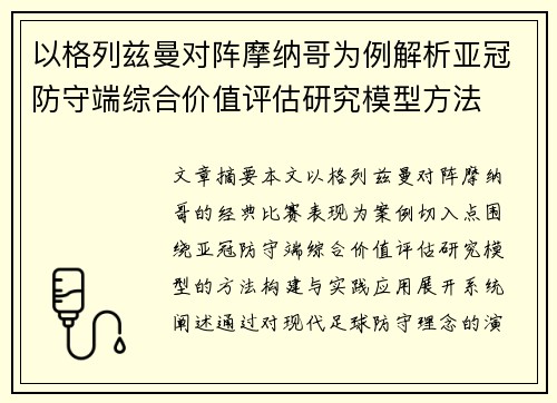 以格列兹曼对阵摩纳哥为例解析亚冠防守端综合价值评估研究模型方法