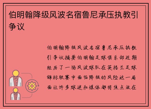 伯明翰降级风波名宿鲁尼承压执教引争议 伯明翰降级风波名宿鲁尼承压执教引争议